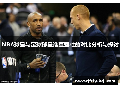 NBA球星与足球球星谁更强壮的对比分析与探讨