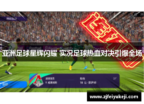 亚洲足球星辉闪耀 实况足球热血对决引爆全场