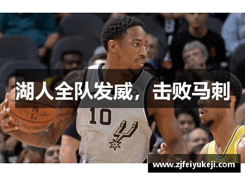 湖人全队发威，击败马刺