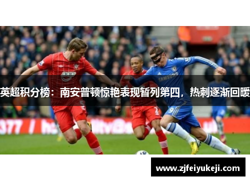 英超积分榜：南安普顿惊艳表现暂列第四，热刺逐渐回暖