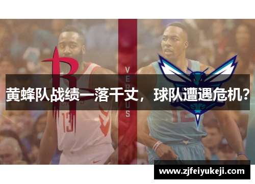 黄蜂队战绩一落千丈，球队遭遇危机？