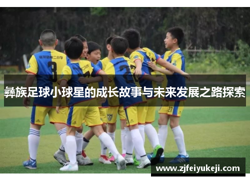 彝族足球小球星的成长故事与未来发展之路探索