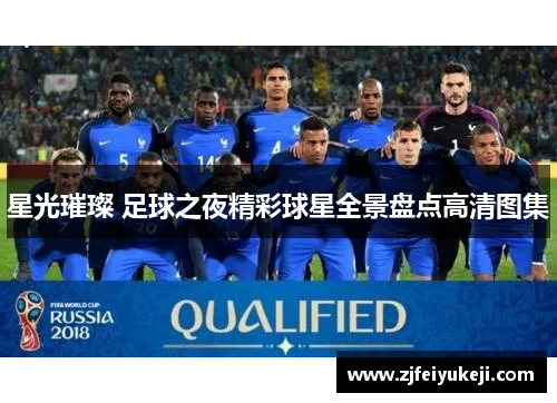 星光璀璨 足球之夜精彩球星全景盘点高清图集