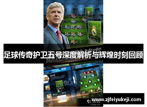 足球传奇护卫五号深度解析与辉煌时刻回顾