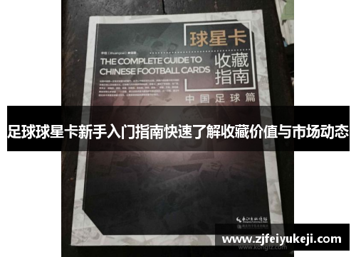 足球球星卡新手入门指南快速了解收藏价值与市场动态