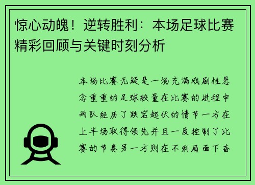 惊心动魄！逆转胜利：本场足球比赛精彩回顾与关键时刻分析