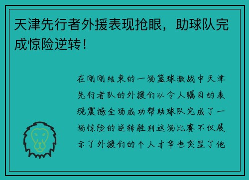天津先行者外援表现抢眼，助球队完成惊险逆转！