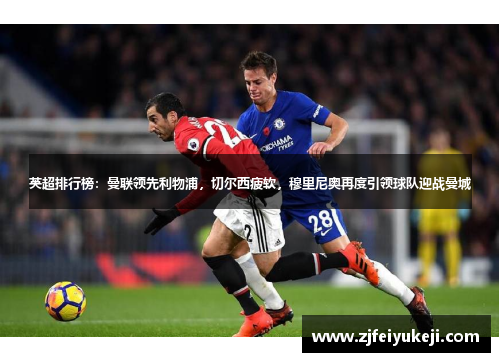 英超排行榜：曼联领先利物浦，切尔西疲软，穆里尼奥再度引领球队迎战曼城