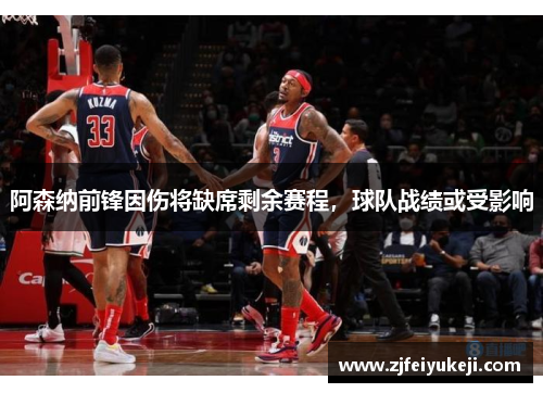 阿森纳前锋因伤将缺席剩余赛程，球队战绩或受影响