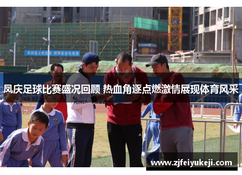 凤庆足球比赛盛况回顾 热血角逐点燃激情展现体育风采