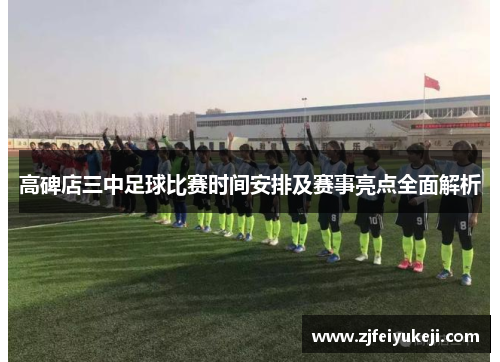 高碑店三中足球比赛时间安排及赛事亮点全面解析