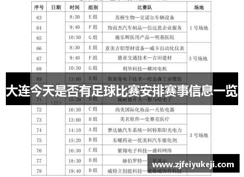 大连今天是否有足球比赛安排赛事信息一览