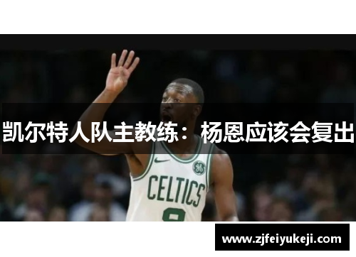 凯尔特人队主教练：杨恩应该会复出
