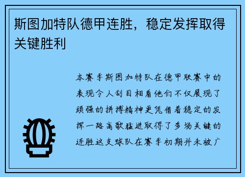 斯图加特队德甲连胜，稳定发挥取得关键胜利