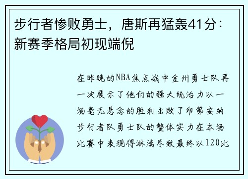 步行者惨败勇士，唐斯再猛轰41分：新赛季格局初现端倪