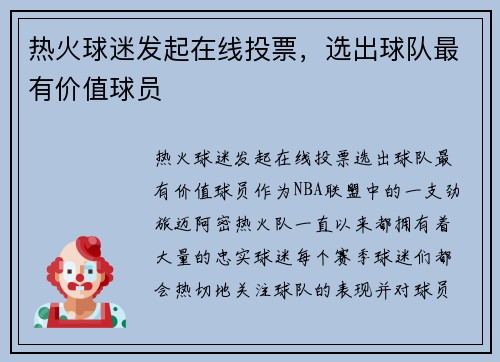 热火球迷发起在线投票，选出球队最有价值球员