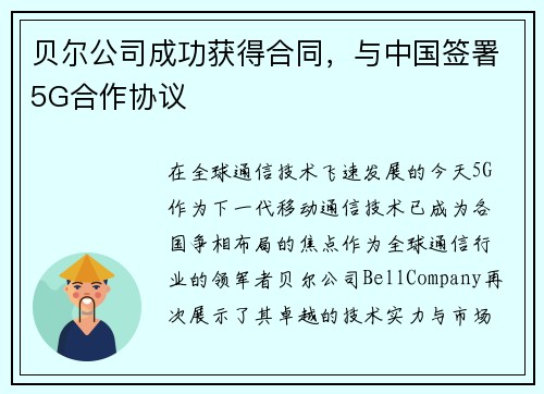 贝尔公司成功获得合同，与中国签署5G合作协议