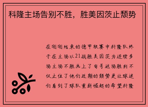 科隆主场告别不胜，胜美因茨止颓势