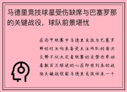 马德里竞技球星受伤缺席与巴塞罗那的关键战役，球队前景堪忧