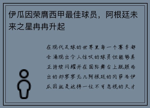 伊瓜因荣膺西甲最佳球员，阿根廷未来之星冉冉升起