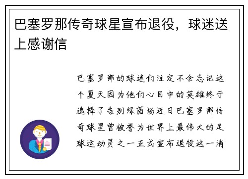 巴塞罗那传奇球星宣布退役，球迷送上感谢信