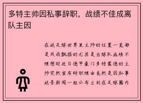 多特主帅因私事辞职，战绩不佳成离队主因