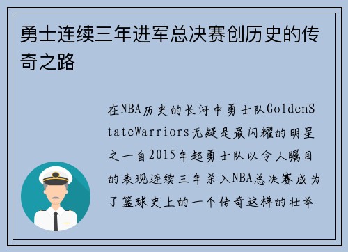 勇士连续三年进军总决赛创历史的传奇之路