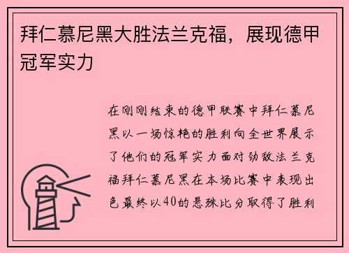 拜仁慕尼黑大胜法兰克福，展现德甲冠军实力