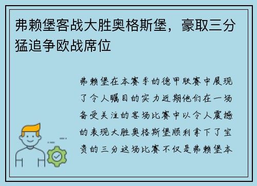 弗赖堡客战大胜奥格斯堡，豪取三分猛追争欧战席位