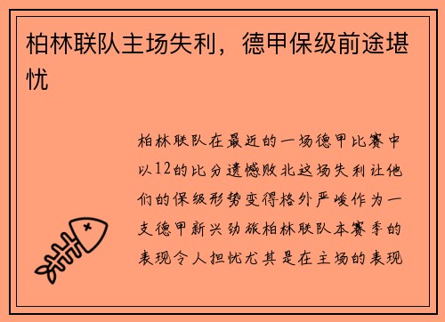 柏林联队主场失利，德甲保级前途堪忧