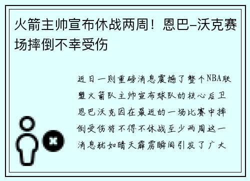 火箭主帅宣布休战两周！恩巴-沃克赛场摔倒不幸受伤