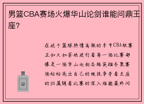 男篮CBA赛场火爆华山论剑谁能问鼎王座？