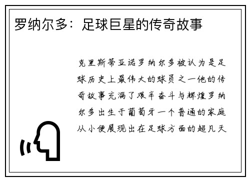 罗纳尔多：足球巨星的传奇故事