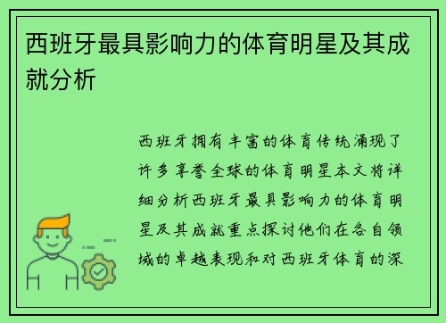 西班牙最具影响力的体育明星及其成就分析