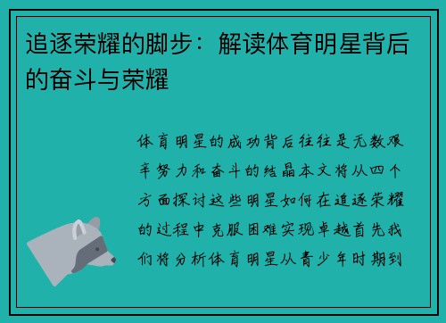 追逐荣耀的脚步：解读体育明星背后的奋斗与荣耀