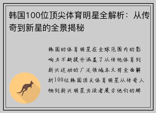 韩国100位顶尖体育明星全解析：从传奇到新星的全景揭秘