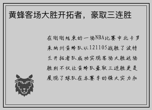 黄蜂客场大胜开拓者，豪取三连胜