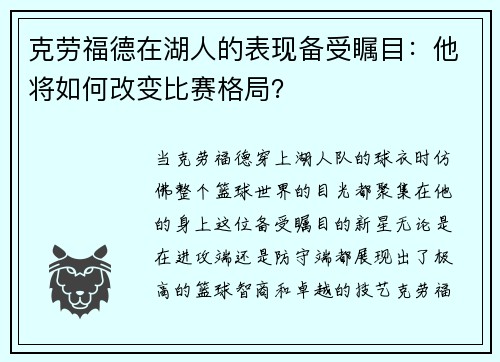 克劳福德在湖人的表现备受瞩目：他将如何改变比赛格局？