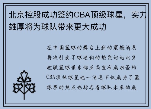 北京控股成功签约CBA顶级球星，实力雄厚将为球队带来更大成功