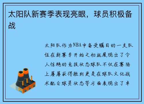 太阳队新赛季表现亮眼，球员积极备战