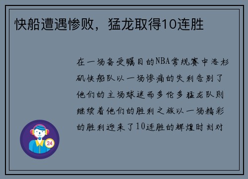 快船遭遇惨败，猛龙取得10连胜