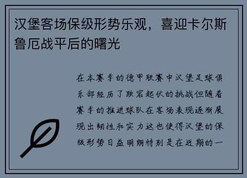 汉堡客场保级形势乐观，喜迎卡尔斯鲁厄战平后的曙光