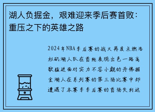 湖人负掘金，艰难迎来季后赛首败：重压之下的英雄之路