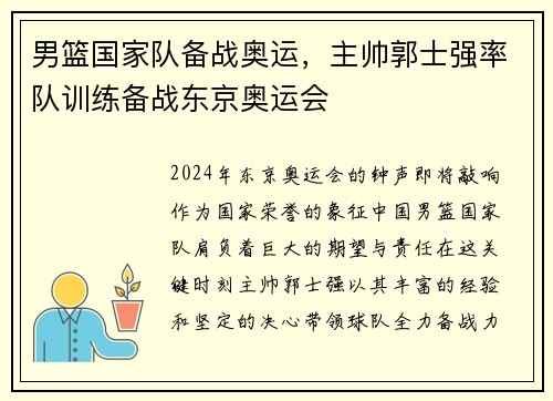 男篮国家队备战奥运，主帅郭士强率队训练备战东京奥运会