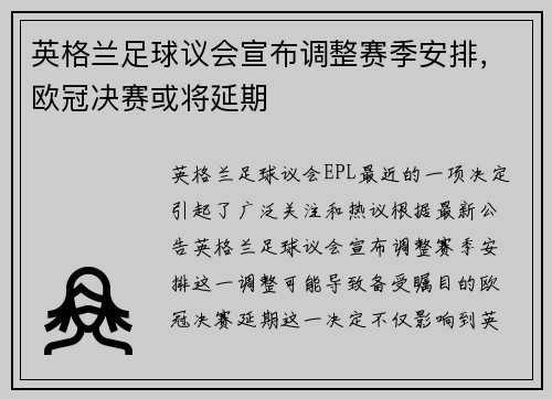 英格兰足球议会宣布调整赛季安排，欧冠决赛或将延期
