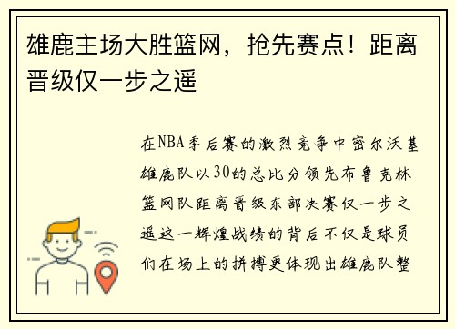 雄鹿主场大胜篮网，抢先赛点！距离晋级仅一步之遥