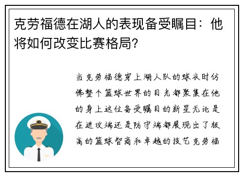 克劳福德在湖人的表现备受瞩目：他将如何改变比赛格局？