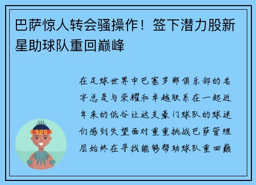 巴萨惊人转会骚操作！签下潜力股新星助球队重回巅峰