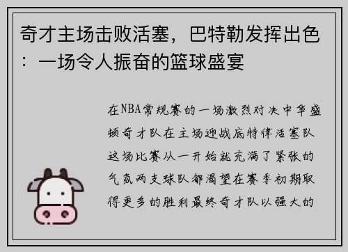 奇才主场击败活塞，巴特勒发挥出色：一场令人振奋的篮球盛宴