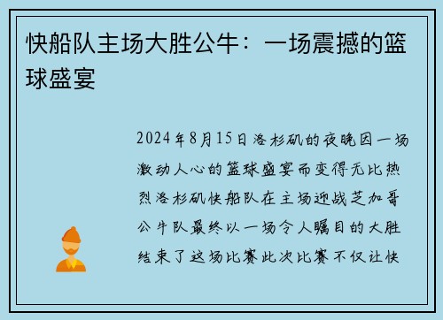 快船队主场大胜公牛：一场震撼的篮球盛宴